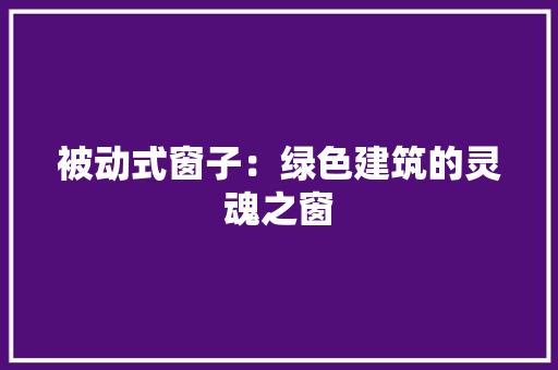 被动式窗子：绿色建筑的灵魂之窗 室内设计