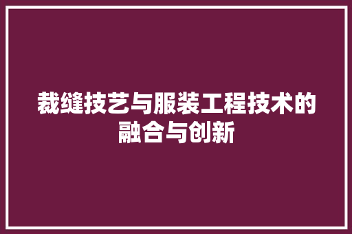 裁缝技艺与服装工程技术的融合与创新 室内设计