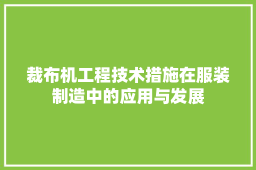裁布机工程技术措施在服装制造中的应用与发展 室内设计