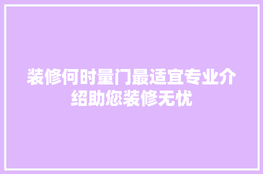 装修何时量门最适宜专业介绍助您装修无忧 室内设计