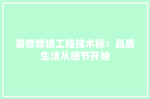 装修修缮工程技术标：品质生活从细节开始 室内设计