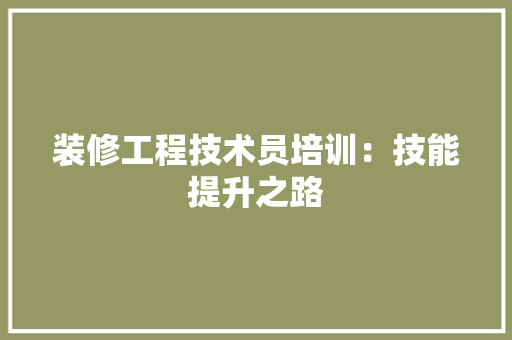 装修工程技术员培训：技能提升之路 室内设计