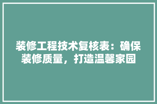 装修工程技术复核表：确保装修质量，打造温馨家园 室内设计