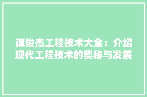 谭俊杰工程技术大全：介绍现代工程技术的奥秘与发展趋势 室内设计