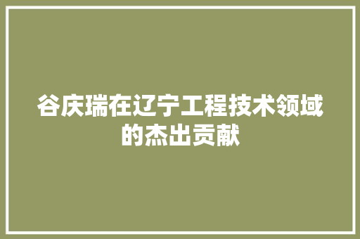 谷庆瑞在辽宁工程技术领域的杰出贡献 室内设计