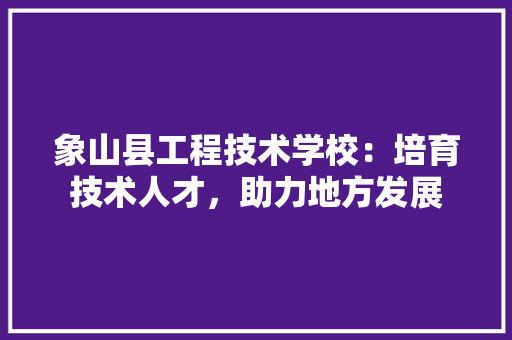 象山县工程技术学校：培育技术人才，助力地方发展 室内设计