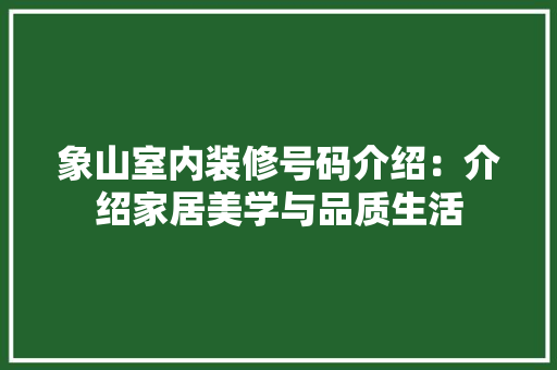 象山室内装修号码介绍：介绍家居美学与品质生活 室内设计
