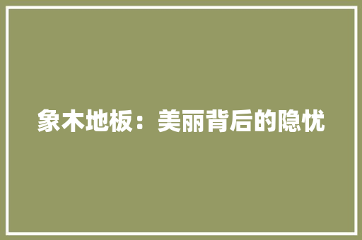 象木地板：美丽背后的隐忧 室内设计
