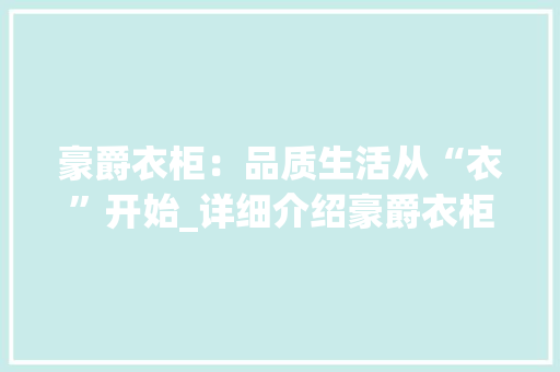 豪爵衣柜：品质生活从“衣”开始_详细介绍豪爵衣柜的卓越表现 室内设计