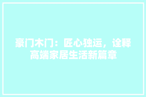 豪门木门：匠心独运，诠释高端家居生活新篇章 室内设计