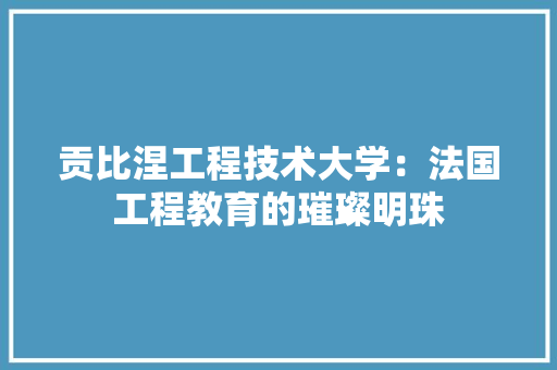 贡比涅工程技术大学：法国工程教育的璀璨明珠 室内设计