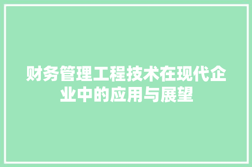 财务管理工程技术在现代企业中的应用与展望 室内设计