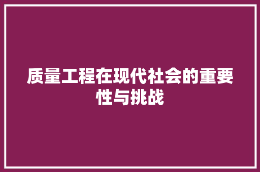 质量工程在现代社会的重要性与挑战 室内设计