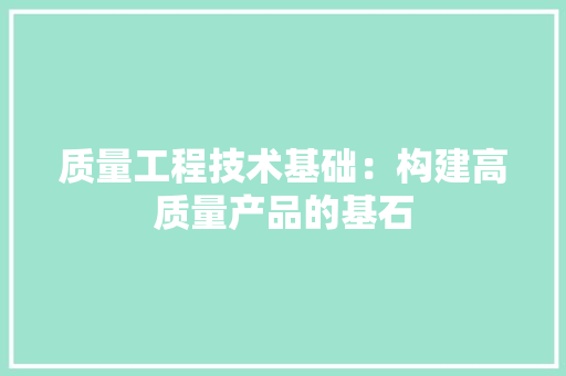 质量工程技术基础：构建高质量产品的基石 室内设计