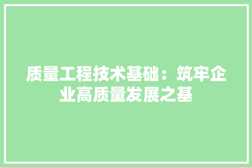 质量工程技术基础：筑牢企业高质量发展之基 室内设计