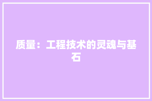 质量：工程技术的灵魂与基石 室内设计