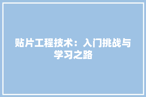贴片工程技术：入门挑战与学习之路 室内设计