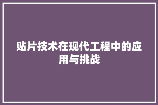 贴片技术在现代工程中的应用与挑战 室内设计
