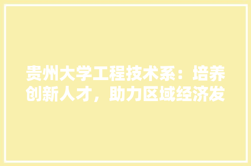 贵州大学工程技术系：培养创新人才，助力区域经济发展 室内设计