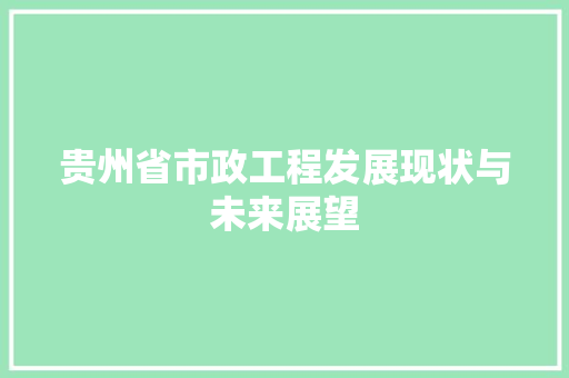 贵州省市政工程发展现状与未来展望 室内设计