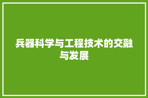 兵器科学与工程技术的交融与发展 家居装修