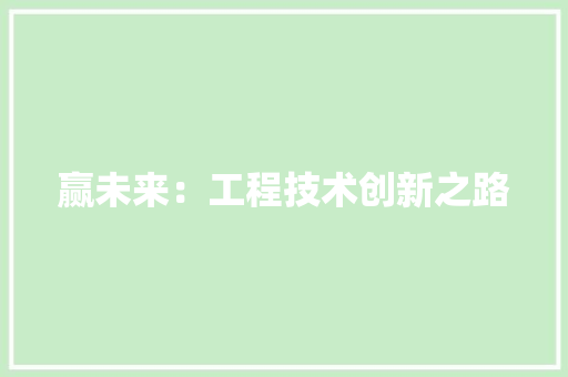 赢未来：工程技术创新之路 室内设计