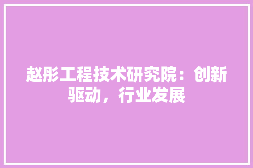 赵彤工程技术研究院：创新驱动，行业发展 室内设计