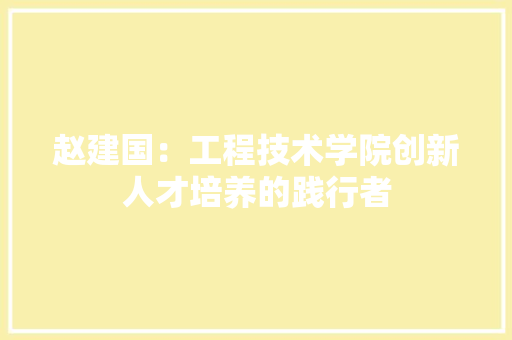 赵建国：工程技术学院创新人才培养的践行者 室内设计
