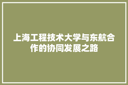 上海工程技术大学与东航合作的协同发展之路 地板材料