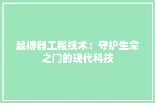 起搏器工程技术：守护生命之门的现代科技
