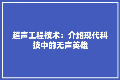 超声工程技术：介绍现代科技中的无声英雄 室内设计