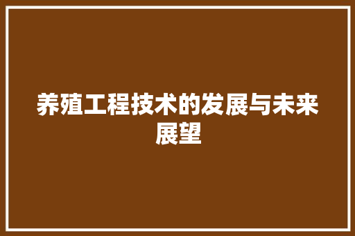 养殖工程技术的发展与未来展望