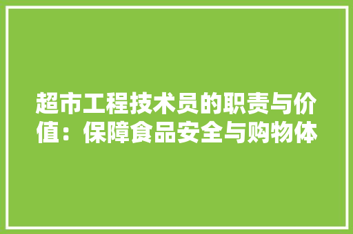 超市工程技术员的职责与价值：保障食品安全与购物体验的关键一环 室内设计