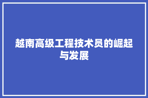 越南高级工程技术员的崛起与发展 室内设计
