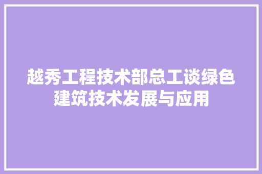 越秀工程技术部总工谈绿色建筑技术发展与应用 室内设计