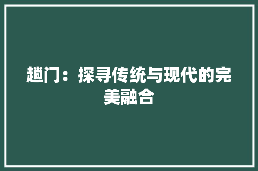 趟门：探寻传统与现代的完美融合 室内设计