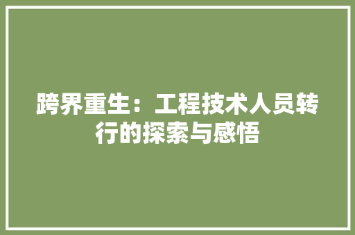 跨界重生：工程技术人员转行的探索与感悟