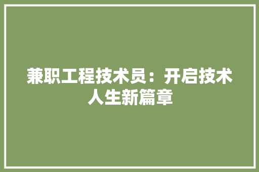 兼职工程技术员：开启技术人生新篇章