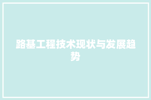 路基工程技术现状与发展趋势 室内设计