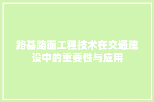 路基路面工程技术在交通建设中的重要性与应用 室内设计