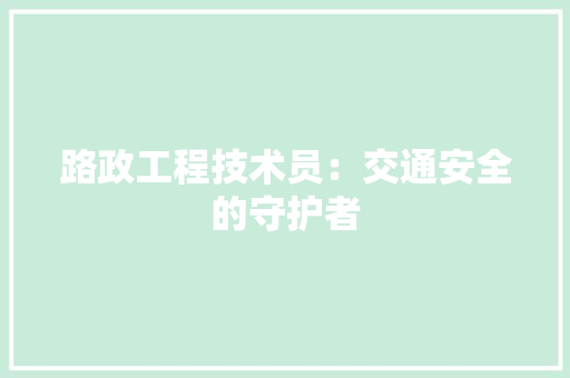 路政工程技术员：交通安全的守护者 室内设计