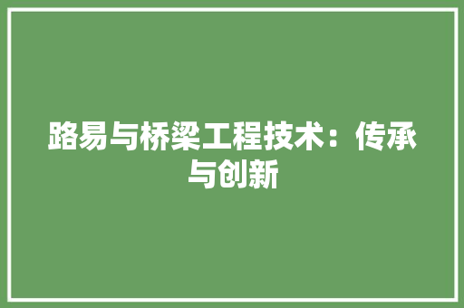 路易与桥梁工程技术：传承与创新 室内设计