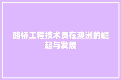 路桥工程技术员在澳洲的崛起与发展 室内设计