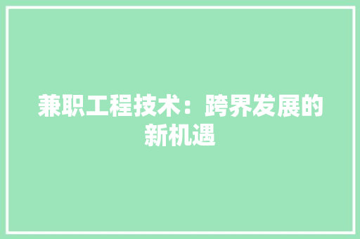 兼职工程技术：跨界发展的新机遇