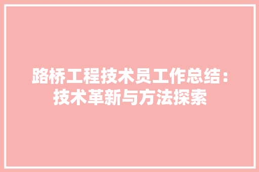 路桥工程技术员工作总结：技术革新与方法探索 室内设计