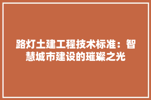 路灯土建工程技术标准：智慧城市建设的璀璨之光