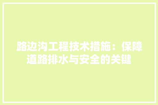 路边沟工程技术措施：保障道路排水与安全的关键 室内设计