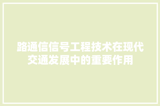 路通信信号工程技术在现代交通发展中的重要作用 室内设计
