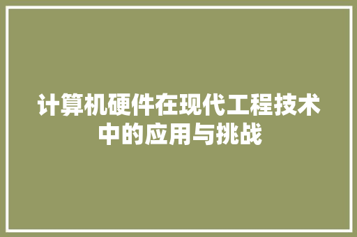 计算机硬件在现代工程技术中的应用与挑战 室内设计