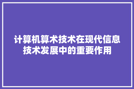 计算机算术技术在现代信息技术发展中的重要作用